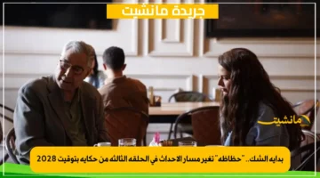 بداية الشك.. حظاظة تغير مسار الأحداث في الحلقة الثالثة من حكاية بتوقيت 2028 1